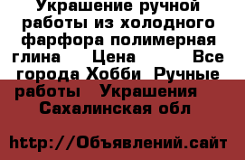 Украшение ручной работы из холодного фарфора(полимерная глина)  › Цена ­ 500 - Все города Хобби. Ручные работы » Украшения   . Сахалинская обл.